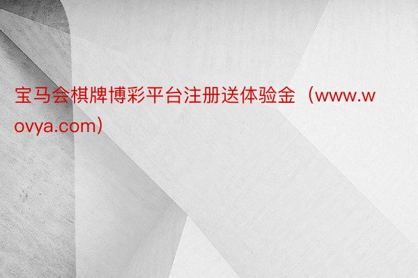 宝马会棋牌博彩平台注册送体验金（www.wovya.com）