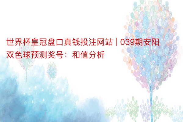 世界杯皇冠盘口真钱投注网站 | 039期安阳双色球预测奖号：和值分析