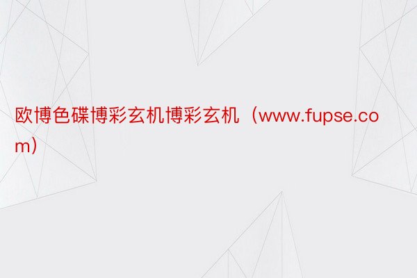 欧博色碟博彩玄机博彩玄机（www.fupse.com）