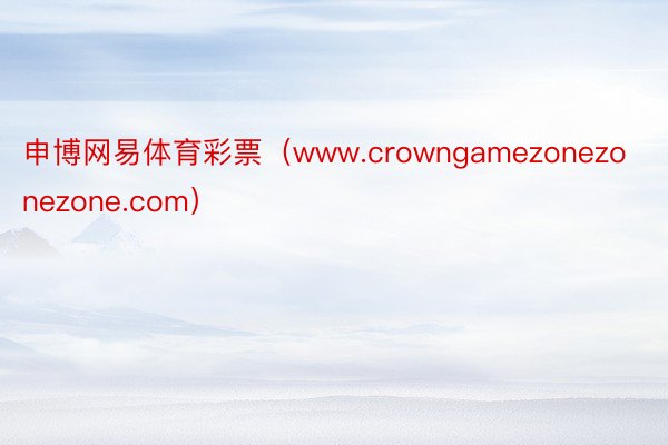 申博网易体育彩票（www.crowngamezonezonezone.com）