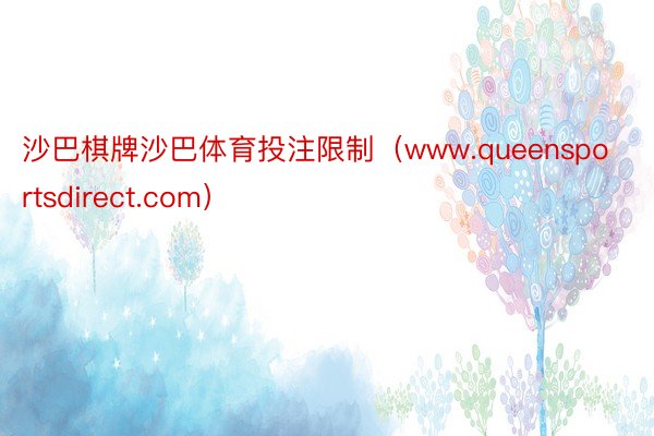 沙巴棋牌沙巴体育投注限制（www.queensportsdirect.com）