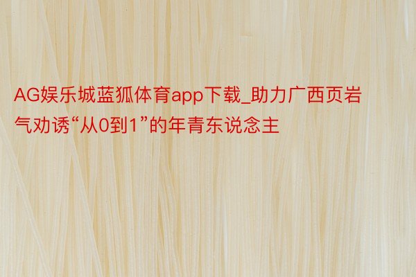 AG娱乐城蓝狐体育app下载_助力广西页岩气劝诱“从0到1”的年青东说念主