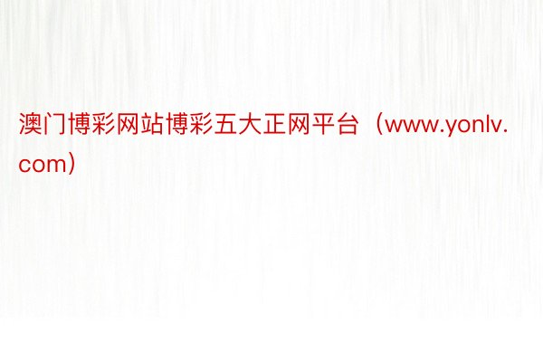 澳门博彩网站博彩五大正网平台（www.yonlv.com）
